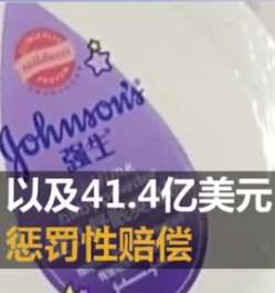 强生爽身粉致癌案被判赔偿47亿美元