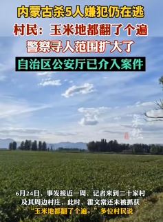公安厅已介入呼和浩特一村5人遇害案