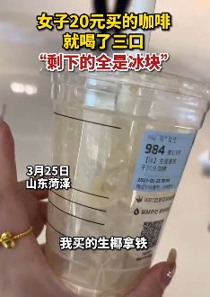 女子吐槽瑞幸咖啡3口喝完后全是冰块