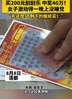 女子买200元刮刮乐中奖40万 激动得一晚没睡