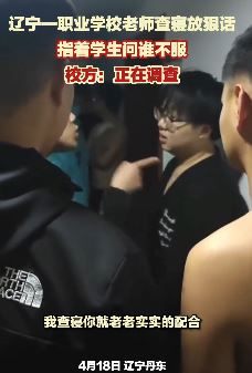 辽宁一职业学校老师查寝引热议 网友：这是老师咋看都像黑社会