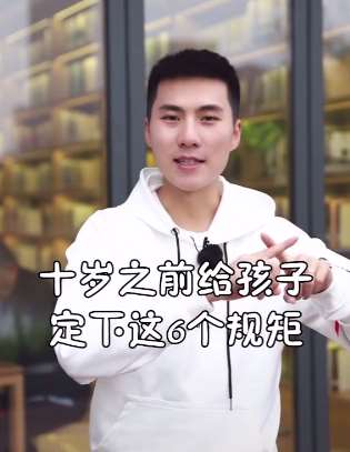 十岁之前,给孩子定下这6个规矩,会让孩子越来越优秀!
