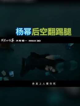 电影《刺杀小说家》最新预告,杨幂后空翻踢腿帅爆