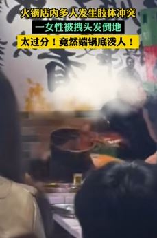 重庆一火锅店多人发生冲突 有人端锅底泼人