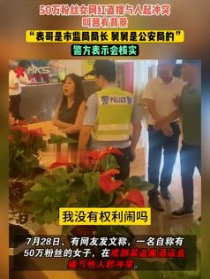 成都某温泉酒店一女网红直播与他人起冲突 叫嚣自己有背景
