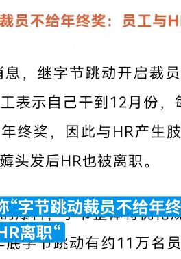 裁员了还没年终奖字节员工与HR互殴 官网：信息不实