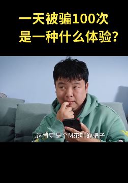 陈翔六点半:神探猪小明一天被骗100次,助警方破获诈骗分子!