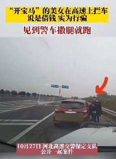 美女开宝马高速拦车行骗被抓 看到警车过来撒腿就跑