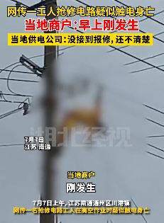 网曝南通一电工抢修电路疑触电身亡