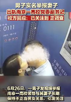 男子发视频举报妻子出轨南京某高校领导