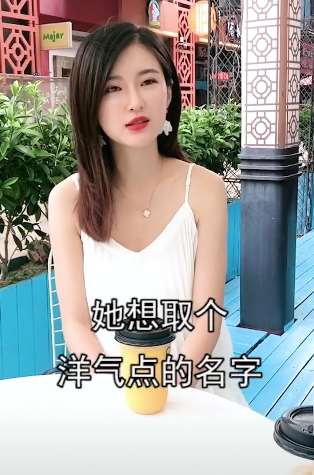 搞笑段子：美女让相亲对象给孩子起名