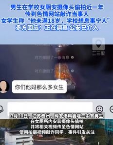 男生学校女厕装摄像头偷拍并敲诈同学