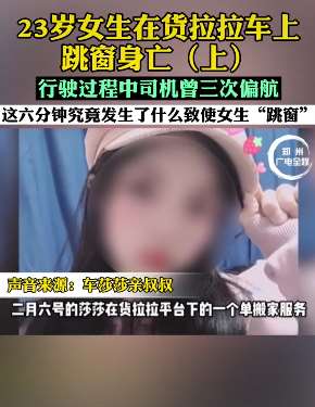 23岁女生在货拉拉车上跳窗身亡
