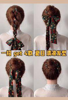夏日清凉发型：1分钟get四款超简单的丝巾编发