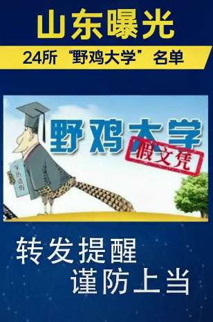 考生注意!山东曝光24所"野鸡大学" 提醒谨防上当受骗!