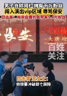 西安一狂妄男子自称大网红闯演出vip区域 保安阻止反被骂