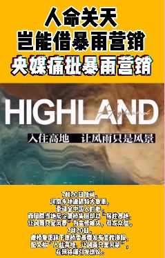 央媒痛批暴雨营销 房企康桥集团做法引热议