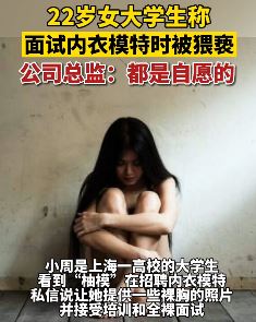 女大学生面试内衣模特遭猥亵，双方各执一词你咋看？