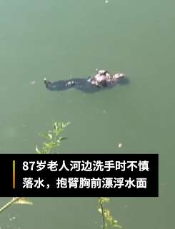 8旬老人落水上演"教科书"式自救，抱臂漂浮水面等救援