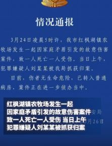 警方通报红枫湖镇农牧场命案：系家庭矛盾引发致一死一伤
