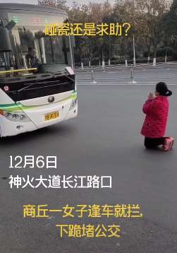 河南商丘一女子下跪逼停公交