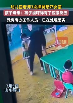 山东泰安一幼师摔凳恐吓女童致其应激反应