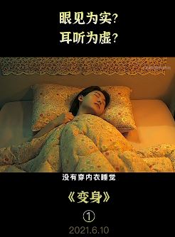 电影《变身》解说:眼见为实,耳听为虚!