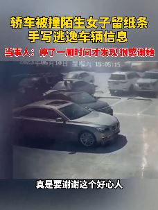青岛一男子轿车被撞 好心女子留纸条写逃逸车辆信息
