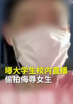西安一大学生校内直播偷拍侮辱女生被调查处理