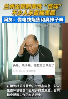 网传兰州现大范围刺激性怪味 不少人半夜被熏醒