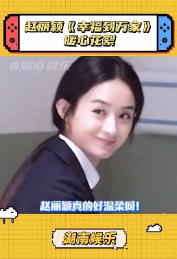 赵丽颖幸福到万家暖心花絮