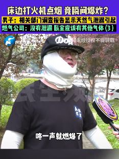 男子打火机点烟瞬间爆炸被烧伤 怀疑家中天然气泄漏
