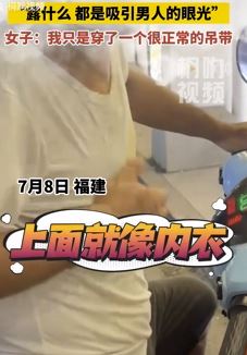 女子穿吊带打卡拍照被男子指责”为了吸引男人眼光“