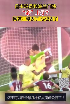 世界杯上的搞笑瞬间:日本球员和波兰门将"亲"上了,真是球丢又丢心啊
