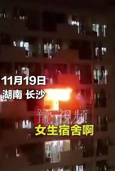 长沙一高校女生宿舍起火