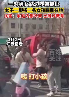 江苏宿迁一对夫妻路边吵架 妻子将女儿一脚踢倒