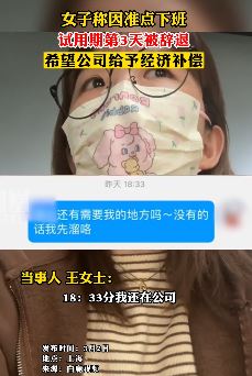 上海一女子准点下班试用期第3天被辞退