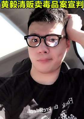 黄奕前夫黄毅清贩毒被判15年有期徒刑