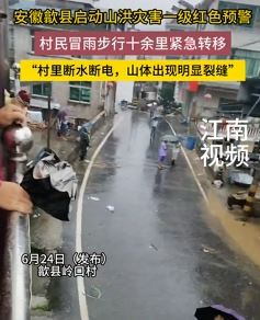 安徽歙县启动山洪灾害红色预警 村民冒雨紧急转移