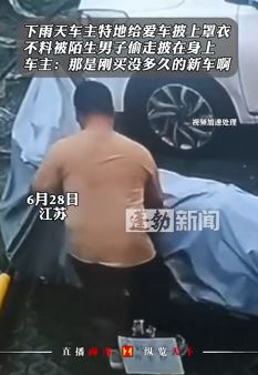 男子下雨天偷走摩托车罩衣当雨衣用