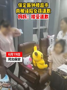 保定新钟楼超市向被诬陷女孩道歉