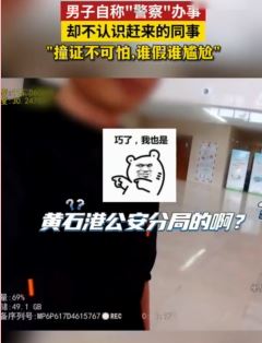 男子自称警察让医生开药被识破