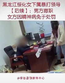 黑龙江绥化女下属暴打领导后续