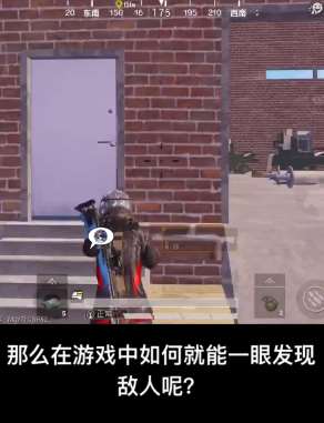 教你吃鸡时如何一眼发现敌人，想知道这个窍门吗？