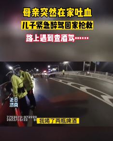 母亲吐血儿子醉驾回家遇交警