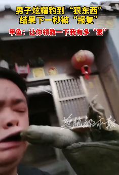 男子炫耀钓到甲鱼 下一秒被咬住嘴唇