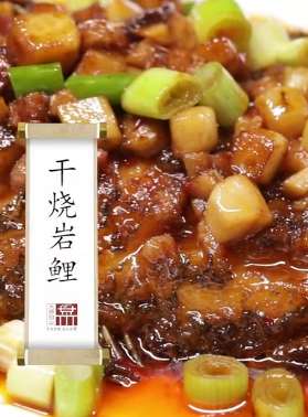 川菜干烧岩鲤的做法 大师一步步教你怎么做！