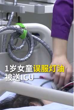 东莞一女童误将灯油当茶喝被送ICU抢救