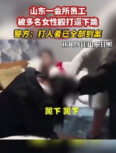 山东一会所女子被多人殴打逼着下跪
