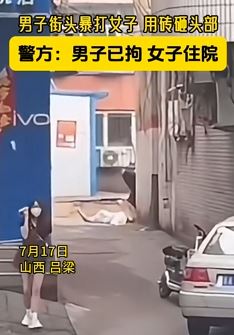 山西吕梁一男子街头用砖头猛砸女子头部被拘
